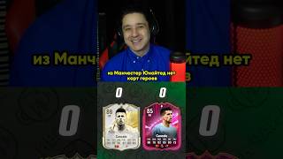 КУМИР или ГЕРОЙ? #64 Иско | Канселу | Адебайор - GoodMax - MaxWell - Favor1te #shorts #футбол #fc25