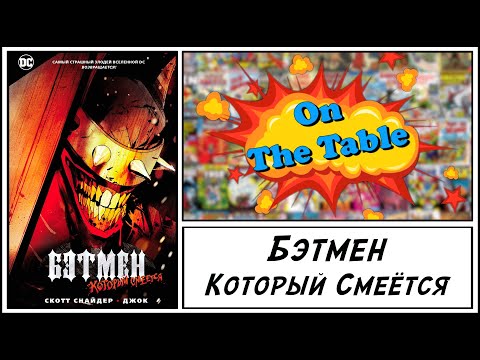 Бэтмен Который Смеётся (Batman Who Laughs)