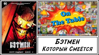 Бэтмен Который Смеётся (Batman Who Laughs)