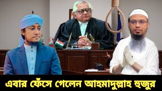 তাহেরী হুজুরে কাছে ক্ষমা চাইলেন শায়খ আহমাদুল্লাহ হুজুর || শায়খ আহমাদুল্লাহ হুজুরের বক্তব্য ভাইরাল