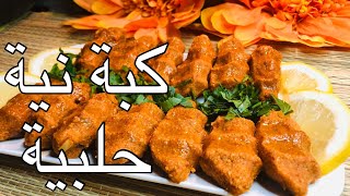 كبة نية بدون لحمة ( هبرة ) حلبية اصلية.. من حلب الاصيل