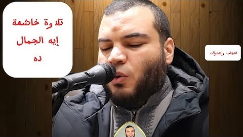 تلاوة خاشعة ومؤثرة للقارىء الشيخ يوسف معاطى
