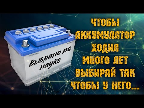 Безотказный способ выбора аккумулятора Чтобы аккумулятор проходил много лет выбирай чтобы у него--