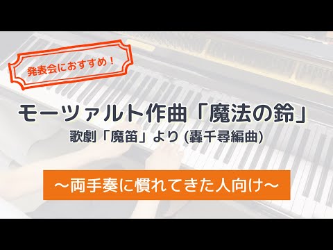 【発表会におすすめ】モーツァルト作曲(轟千尋編曲) 「魔法の鈴」を弾きました