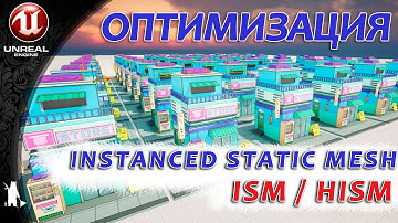 Instance static mesh  ( ISM / HISM ) ОПТИМИЗАЦИЯ