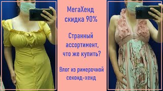 Секонд-хенд Мегахенд 90%. Влог из примерочной.