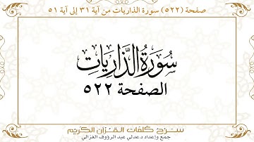 صفحة 522 سورة الذاريات من آية 31 إلى آية 51