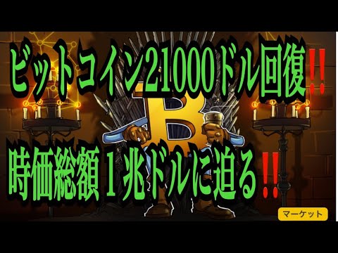 【仮想通貨リップルXRP情報局】ビットコイン２１０００ドル回復！！時価総額１兆ドルに迫る！！♪───Ｏ（≧∇≦）Ｏ────♪