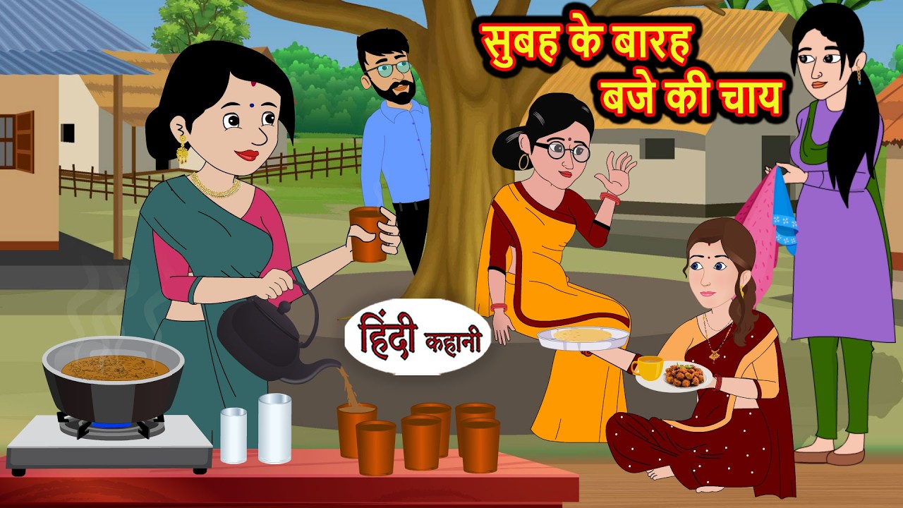 सुबह के बारह बजे की चाय | Hindi Story | Bedtime Stories | Moral Story | Fairy Tales | Storytime