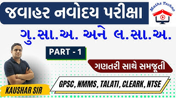 લ સા અ અને ગુ સા અ PART 01 | HCF and LCM With Shortcut Tricks in Gujarati | Lasa Gusa in gujarati
