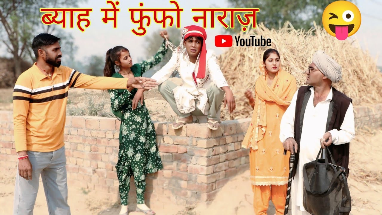 ब्याह में फुंफो नाराज़ | राजस्थानी हास्य कॉमेडी ! Rajasthani comedy, Rajveer monu comedy #dakhlidadi