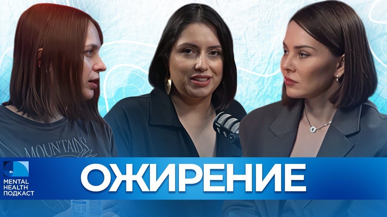 Ожирение или «лишний вес»? РПП, культ оземпик и смертность от ожирения – к кому бежать?