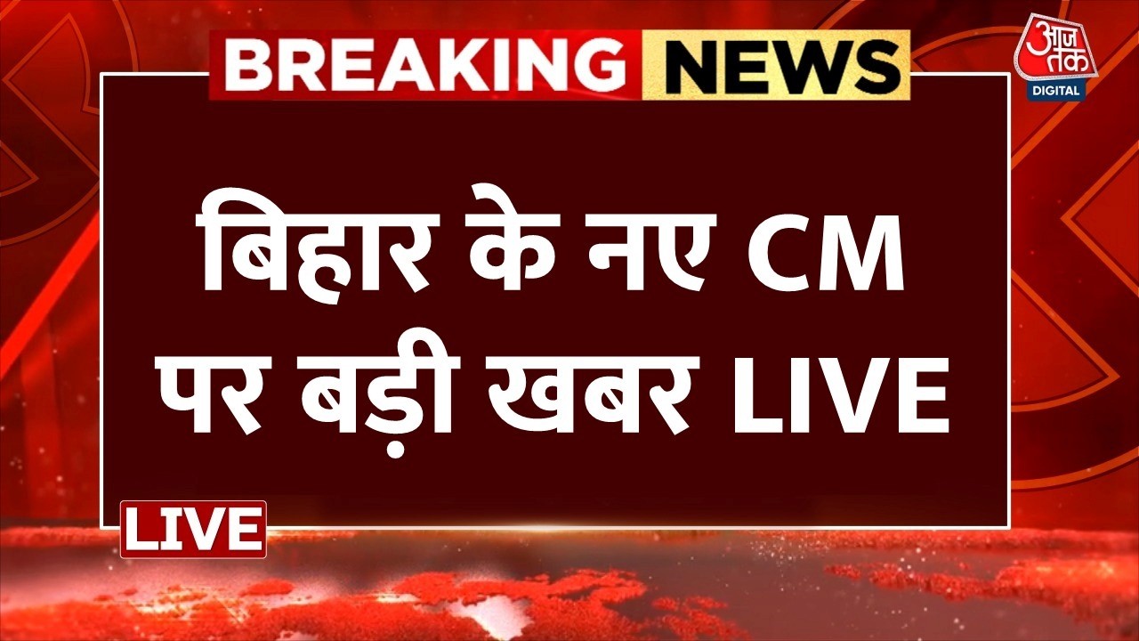 Nitish Kumar News LIVE Updates: कुर्सी छोड़ेंगे नीतीश कुमार, कौन होगा बिहार का अगला सीएम? | JDU