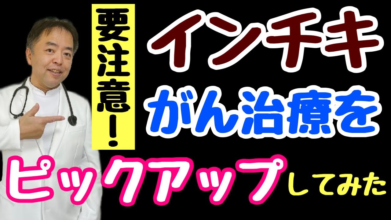 インチキがん治療をピックアップしてみた・がんのDEEPな話#78