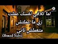 متجيش على نفسك و لما تلاقي نفسك عملت زي ما عملتش متجيش على نفسك و لما تلاقي نفسك عملت زي ما عملتش