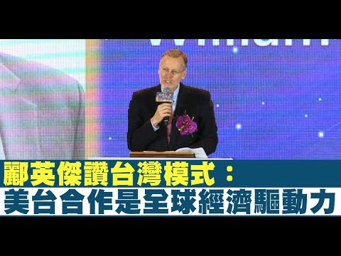 郦英杰赞台湾模式：美台合作是全球经济驱动力