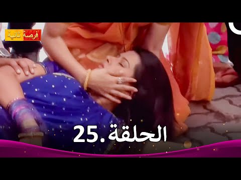 مسلسل فرصة ثانية الحلقة 25 Punar Vivaah