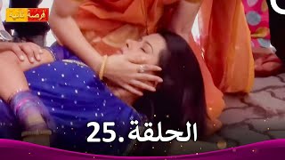 مسلسل فرصة ثانية الحلقة 25 | Punar Vivaah