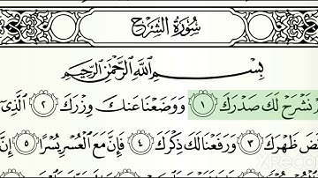 94 . قرآن كريم . سورة الشرح . محمد صديق المنشاوي .Holy Quran