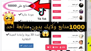 زيادة متابعين ولايكات تيك توك بدون متابعة احد ||طريقة مضمونة|موقع  روسي زيادة متابعين تيك توك 