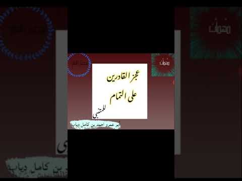 ولم أر فى عيوب الناس عيبا كنقص القادرين على التمام أبو عمرو احمد بن كامل دياب