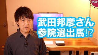 えっ！武田邦彦さん参院選に出馬するの？