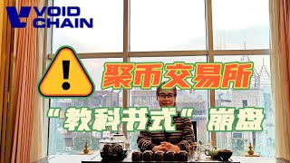 聚币交易所“教科书式”崩盘
