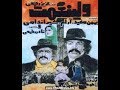 فیلم ایرانی قدیمی - Vali Nemat ولی نعمت ۱۳۵۵