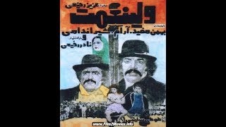  فیلم ایرانی قدیمی - Vali Nemat ولی نعمت ۱۳۵۵ 