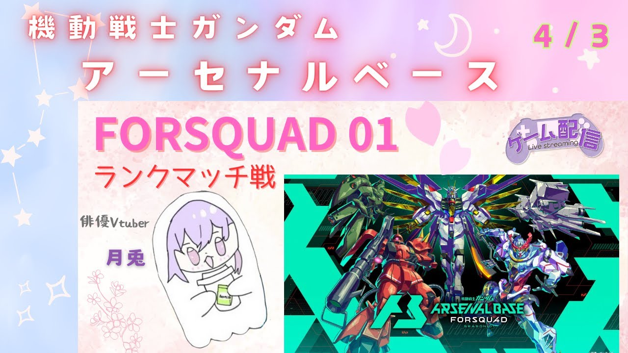 アーセナルベース  FORSQUAD01 ランクマッチ 戦