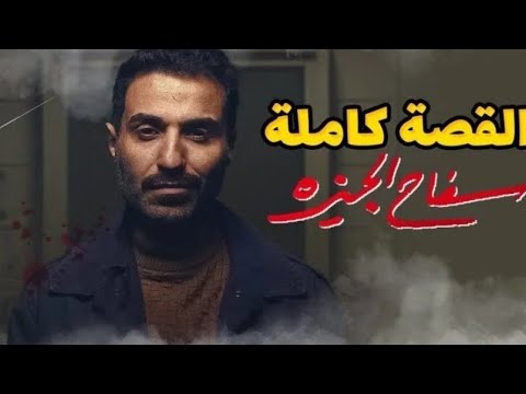 مسلسل سفاح الجيزه الحلقه السابعه احمد فهمي يهرب وضحيته الجديده بالاسكندريه 