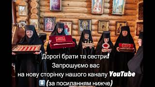 Запрошуємо всіх підписатися на нову сторінку YouTube нашого монастиря