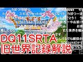 【コメ付き・旧世界記録】DQ11S Steam版 3D固定RTA 4:17:39(without loads)【ゆっくり解説】