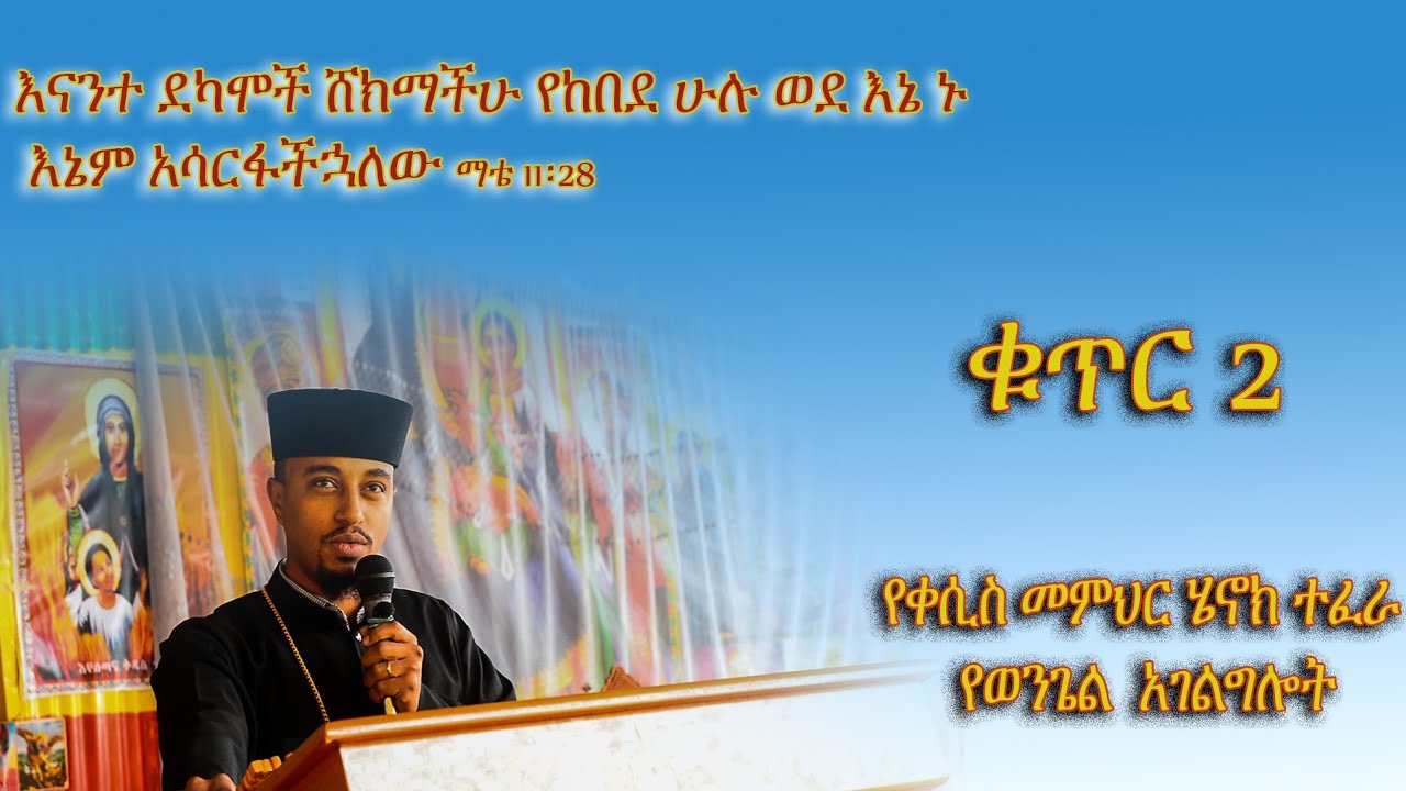ድንቅ ስብከት (“እናንተ ደካሞች ሸክማችሁ የከበደ ሁሉ፥ ወደ እኔ ኑ፥ እኔም አሳርፋችኋለሁ።”)ልዩ የወንጌል ትምህርት ቁጥር 2 በቀሲስ መምህር ሄኖክ ተፈራ።