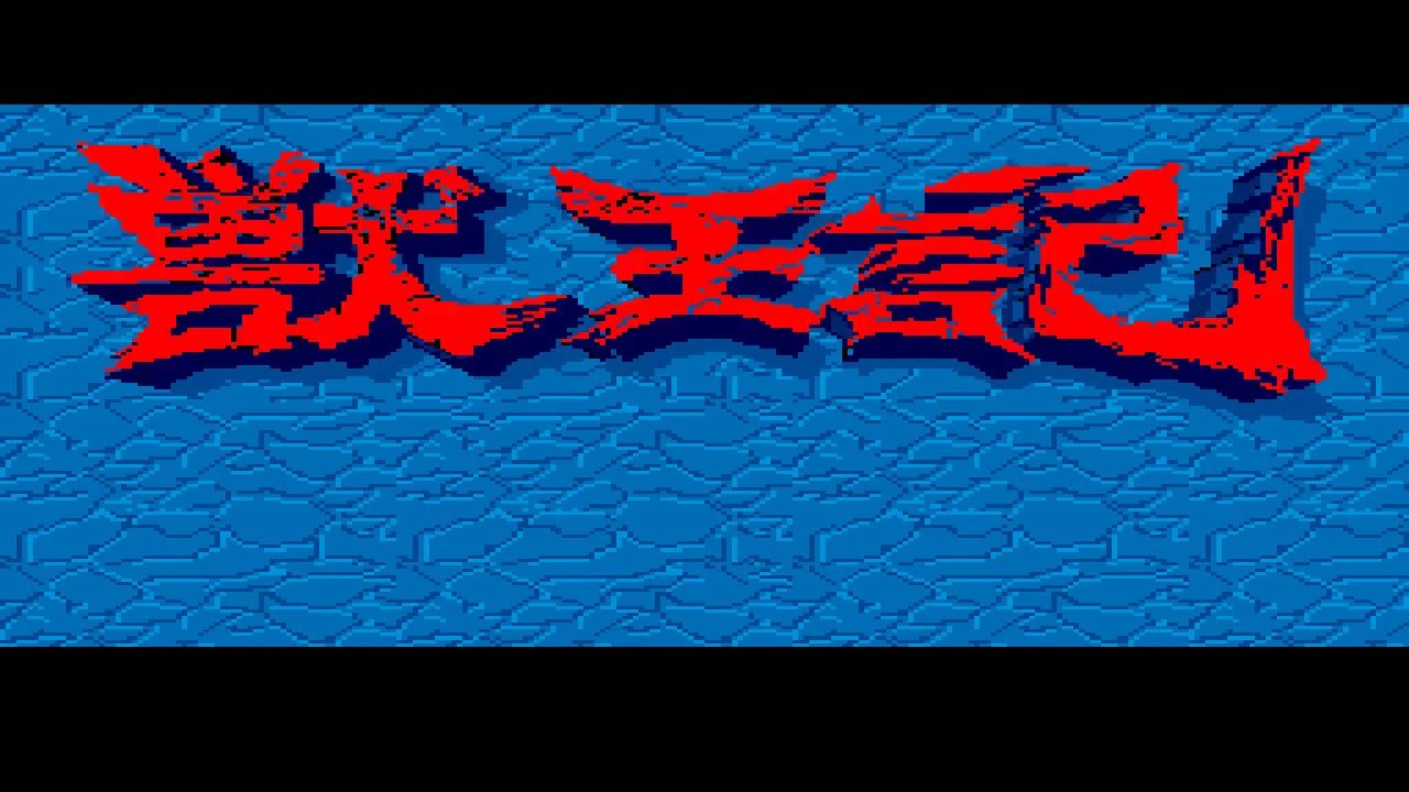 PC Engine Longplay - Juuouki