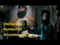 смешные моменты фильма "Диктатор"(The Dictator, 2012) часть 2 [TFM]