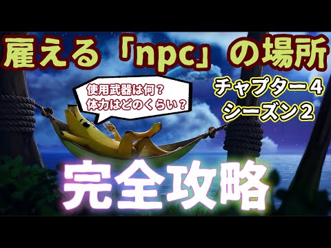 フォートナイトチャプター4シーズン２で雇えるNPCがいる場所を完全攻略。キャラクターと出現場所を紹介します。「体力」「使用武器」も検証します。