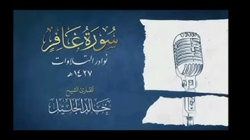 القران الكريم سورة غافر كاملة للشيخ خالد الجليل #قرآن #اكسبلور #قران كريم