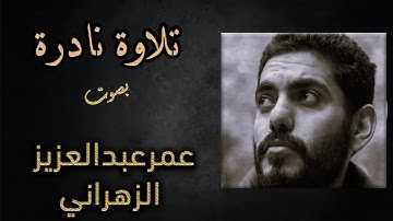 عمر عبدالعزيز الزهراني تلاوة نادره من سورة الذاريات _صوت من الجنه