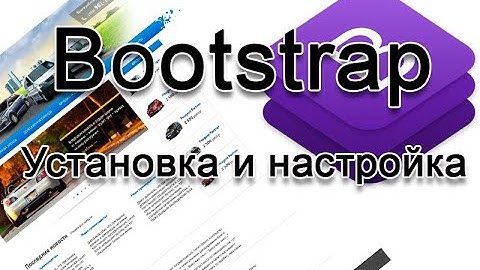 Как подключить bootstrap к своему сайту, как начать пользоваться bootstrap