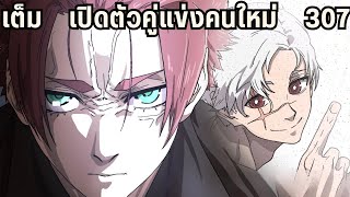 เดินทางสู่สเปน เปิดตัวคู่แข่งระดับโลก! 307