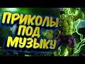 Приколы под музыку 2019. Новые приколы под популярную музыку. Попробуй не засмейся. Выпуск 6