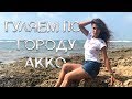 Гуляем по городу АККО / Впервые в Израиле