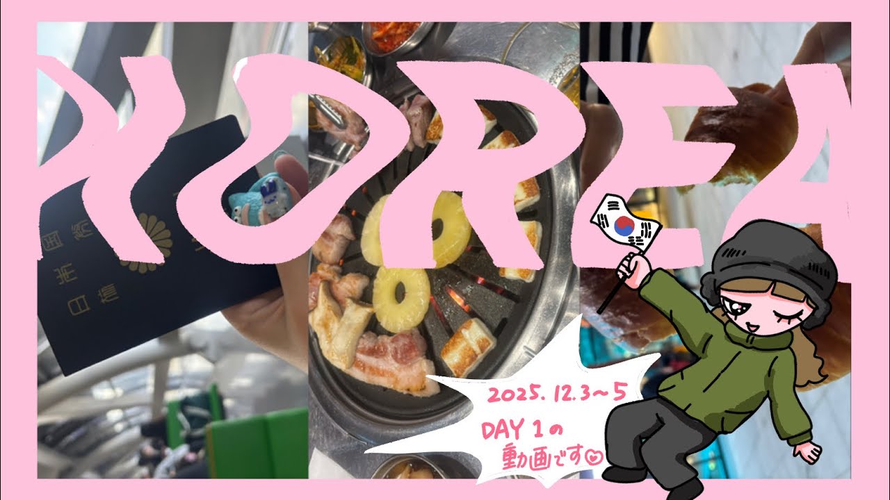 🇰🇷韓国女子旅vlog🍖‪𝐃𝐚𝐲‬1 聖水 塩パン/サムギョプサル/カフェ☕
