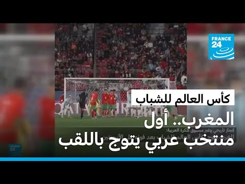 المغرب أول منتخب عربي يتوج بكأس العالم للشباب لكرة القدم