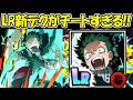 【ヒロサバ】超覚醒したLR新デクがチートすぎる！！【僕のヒーローアカデミア UNITED SURVIVAL】