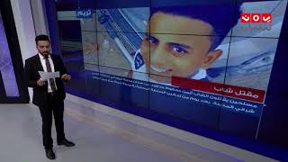 ابرز اخبار اليمن خلال الاسبوع الأول  من شهر ديسمبر  ٢٠١٨ | بين اسبوعين