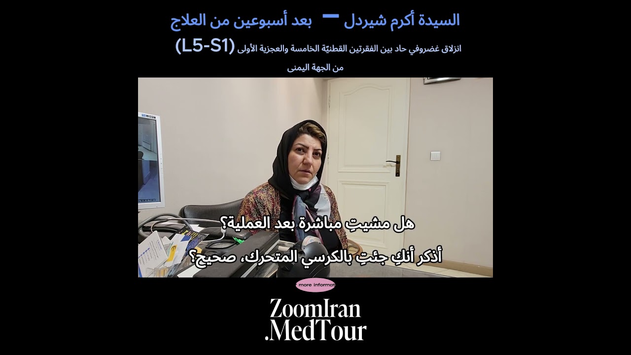 نتائج حقيقية بعد علاج الديسك القطني بتقنية أصفهاني | مرضى يروون تجربتهم بعد أسابيع من العملية