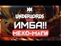 Имба Мехо-Маги в Dota Underlords (3 Победы Подряд)