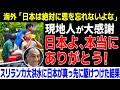 【海外の反応】海外「さすがアジアの超大国だ！」スリランカ大洪水、日本が真っ先に駆けつけた結果、現地の反応が話題に